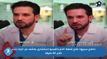 «علاج سريع» علاج ضغط الدم بالفيديو استشاري يكشف عن إجراء جديد خلال 60 دقيقة